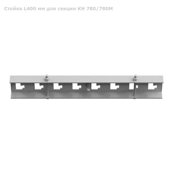 Стойка L400 мм для секции КН 780/780М 